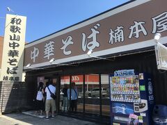 プールを終えて和歌山ラーメンのお店へ