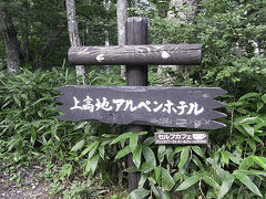 今回の宿は「上高地アルペンホテル」です。
宿泊代の高い上高地にあって
リーズナブルに泊まれる公営の宿です。