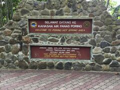 世界遺産のキナバル公園に到着しました。
こちらは公園内にあるポーリン温泉の看板です。
こちらの温泉は太平洋戦争中に当時この地を支配していた
日本軍によって掘り起こされたものです。
ちなみに「ポーリン」とは現地の言葉で「竹」という意味が
あるそうです。