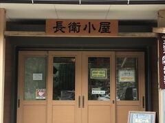 ５年前に建て直されてリニューアルオープンした長衛小屋（旧名北沢駒仙小屋）