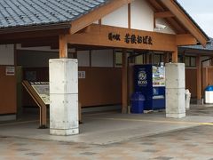 道の駅 若狭おばま