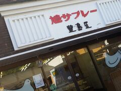 北鎌倉駅前には、鳩サブレ―で有名な豊島屋もありました。