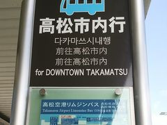 高松空港からバスに乗車しました。