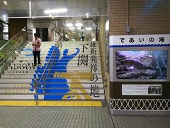 下関駅に50分遅れで到着しました。

元々、下関駅で、2～3時間のインターバルを設けていのたのが幸いして、影響は、ほぼなし。
タイトなスケジュールにしなくて、良かった。

大きな荷物をコインロッカーに入れて、食事に出かけます。