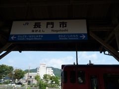 最初に乗った列車の終点、長門市駅です。
下関を出発し2時間強、のんびり車窓を楽しむ旅でした。