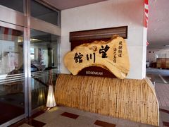 川沿いに位置する「望川館」
先月使い残した『湯めぐり手形』で入浴