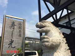 歩いて元町港に帰る途中の「寿し光」でおひるごはん。
ゴジラが目印。