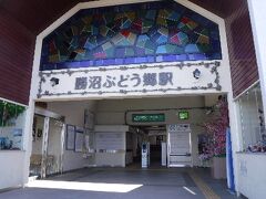 勝沼ぶどう郷駅へ少し早めに到着。オシャレな駅ですね。