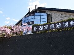 予定通り1時間で釈迦堂遺跡博物館に到着。