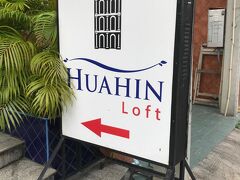 初日のホテルはHuaHin Loft。soi78。

どうせ初日は夕食と寝るだけなので、部屋が広くて、安いホテルを選択。
あと（行かなかったが）ナイトマーケット徒歩圏内だったことも選択理由。