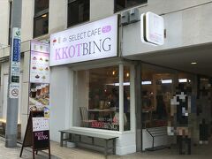 東京都・自由が丘【SELECT CAFE KKOTBING】

2018年4月14日にオープンした【コッビン】自由が丘の写真。

韓国発カフェが自由が丘に初上陸！雪花かき氷とミルクティー専門
デザートcafeです。

選ぶ楽しみ。食の楽しみ。空間の楽しみ。【BINGSU×MILK TEA×
COFFEE×BUFFET＆DELI】常に新たな試みを目指します。
柔らかい氷粒子と爽やかな果物の本来の味を生かした手作りかき氷。
KKOTBINGだけの焙煎で味を生かしたコーヒー。
最高品質とフェアトレード製品で有名なオーガニックrishi teaが
ベースのミルクティー。新たな試みのKKOTBINGメニューは
健康な生活を追求します。

https://kkotbing-japan.com/