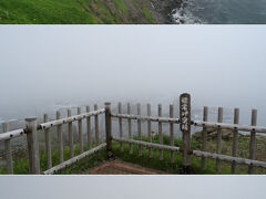 　ここは襟裳岬。霧だねぇ。凄い霧だねぇ。西側の海面から強い風に乗って、次から次へと霧が湧いて崖を駆け上がってくる感じ？展望台からは突端の岩を見ることも出来ないくらい。アザラシはいたんだろうか。