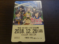 　千葉都市モノレールでは、土休日は一日乗車券を発売してるけど、平日は１０時～１８時の時間限定な「お昼のお出かけフリーきっぷ」（６２０円）しか設定がないので、１０時になるのを待ってこれを購入。

（　´－ω－）何だか変わったデザインだな。