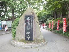 水澤寺は天台宗の寺院で山号は五徳山。本尊は十一面千手観音で坂東三十三箇所16番札所になります。