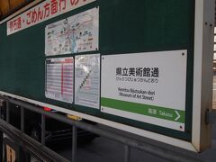 県立美術館通駅で下車します！
私たちの最初の目的地はこの駅の名前の通り。。。