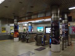 三条京阪駅で改札を出て、別路線の京阪電車に乗り換えました。
ここは清水五条駅、左の壁に陶器まつりのポスターが貼ってあります。