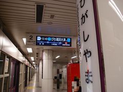 三十三間堂から離れ、再び京阪電車を利用しました。再度五条坂の陶器まつりで買い物をした後、宿泊場所へ直行。
今回、きつい酷暑で体力が削られていく感覚はちょっと怖いぐらいでした。琵琶湖ホテルには温泉があるので、少しでも早く帰って疲れを取りたい気持ちでいっぱい。

写真は市営地下鉄東山駅。三条駅で来た電車に乗ったら目的地と違う電車だったので、ここで後続電車に乗り直しました。

利用のきっぷは嵐山にも宇治にも行けるものなので、元気さえあれば他の路線も使ってみようと思っていました。しかし「これぐらいなら」と計画した範囲ですらきつかった気温。無理をしないで良かったなと思います。

この日の暑さは、休憩しても、水分を取っても、なんとかなる範囲を超えていました。