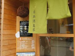 再び『ひがし茶屋街』に戻って先程開店前だったこちらのお店へ。
若いお嬢さんお2人で営まれているみたい。