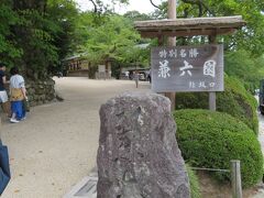 私、20数年ぶり2度目
夫、初めて・・・の兼六園。
