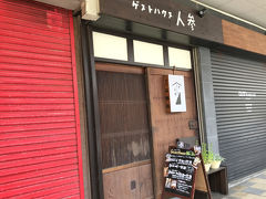 寄り道して、今夜のお宿を確認します。
ゲストハウス人参。古町の商店街の中にある、古民家をリノベーションしたゲストハウスです。
前から宿泊してみたかったお宿なのです。