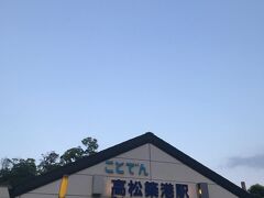 高松駅からも歩ける距離のようでしたが、高松築港駅まで移動してドーミーインを目指します。