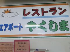 12:30　まだチェックインが始まていなかったので、ひとまず昼食を食べに空港のレストランに入ります。