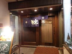 串焼 狄 紙屋町店