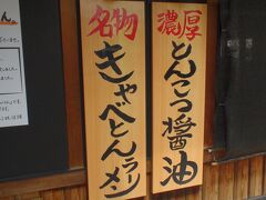 で、松本城から車で移動すること15分

南松本にある「二代目丸源　松本店」へ

