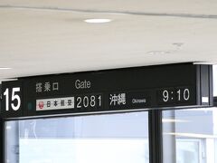 伊丹空港から沖縄へ向かいます
伊丹空港はリニューアル後初
出発についてはそれほど変化なし