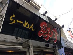 ラーメンゑびすで遅めのランチにします。