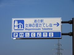 「道の駅　マルメロの駅ながと」から「道の駅　女神の里たてしな」にやって来ました
「道の駅　マルメロの駅ながと」から「道の駅　女神の里たてしな」は国道254号線で9km程の道のり