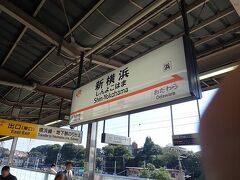 横浜線に乗り換えて新横浜駅へ。
