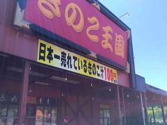 仁木町のきのこ王国で休憩