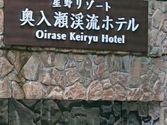 八戸駅からシャトルバスに1時間３０分乗り、星野リゾート奥入瀬渓流ホテルに到着しました。
お世話になります。