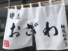 『麺屋　おざわ』
札幌にきて最初の食事はラーメン。
札幌で№１の人気ラーメン店『彩未』で修行して暖簾分けを許された店です。