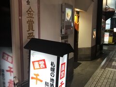 １８：００頃
すすきの交差点から少し歩いた場所にある地酒の店『直営　千歳鶴』