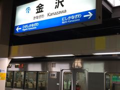 滋賀を出発して5時間後、ようやく金沢駅に到着です!　

米原から特急しらさぎを利用すれば2時間で来れますので、かかった時間は2倍以上ですね!　