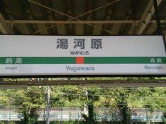 旅の起点はJR東日本･上野東京ライン東海道線の湯河原駅です。
ここは神奈川県最南端の駅であり、「足が伸ばせる湯船のある別荘」をお持ちの都知事がきっかけで一時期盛り上がったようですが、今は落ち着いていました。
