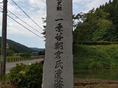 というわけで、特別史跡　一乗谷朝倉氏遺跡です。

実はここは特別名勝の指定も受けていて、特別史跡かつ特別名勝という、日本の史跡の中ではレアな存在です。