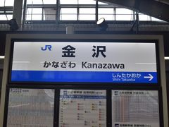 1日目です。

出発は・・・金沢駅から。
台風13号の影響で利用予定の小松からの成田行きが欠航。そのため北陸新幹線に振替です。金沢駅のホームにはスーツケースを抱えたお仲間らしき方々がちらほら。