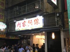 最後の夜のホテルは西門町の近くなので、夜食として阿宗麺線を
テイクアウトします。１０年ぶりに来ました。やっぱり好きな味です。