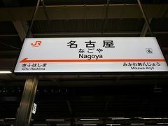 ●JR名古屋駅サイン＠JR名古屋駅

お腹も満たされたので、大阪に帰ります。
帰りは、新幹線ですいすい。