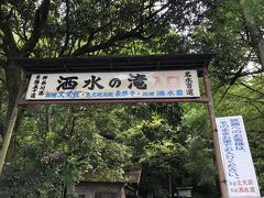 続いて、洒水の滝です。
看板が昭和レトロ感たっぷり。
