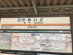 お昼ご飯を食べて、亀戸駅まで1駅歩いてきました。

ここから東武亀戸線に初乗車します。