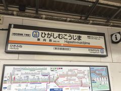 東向島駅に到着しました。
日中は普通列車しか停車しませんが、朝夕は区間急行や区間準急が停車します。

これから東武博物館を見学します。