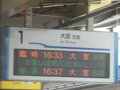 岩槻駅でも数分間運転停車がありました。

ドアは開かないので一般客は乗車できませんが、駅の案内板には「臨時 16:33 大宮 6両」の表示が出ていました。