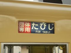 1時間弱の乗車を終え、大宮駅に到着しました。

東向島駅で撮影していなかった側面表示を撮影。
「団体専用 たびじ FOR TABIJI」がカッコいいです(*´▽｀*)