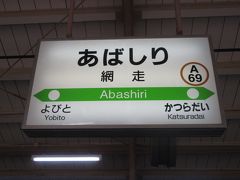 夏の北海道旅行2日目は、知床半島の旅。網走駅を6:40に出る釧網線の始発列車で知床斜里へ向かいます。