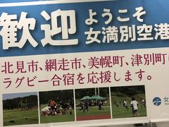 女満別空港に到着。
女満別が読めない愛方・・・
確かに「めまんべつ」とは読めないと思う。