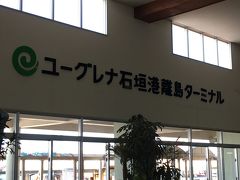 AM8:40

ホテルから歩いて2～3分の離島ターミナルへ。

今日は船で竹富島へ行きます。